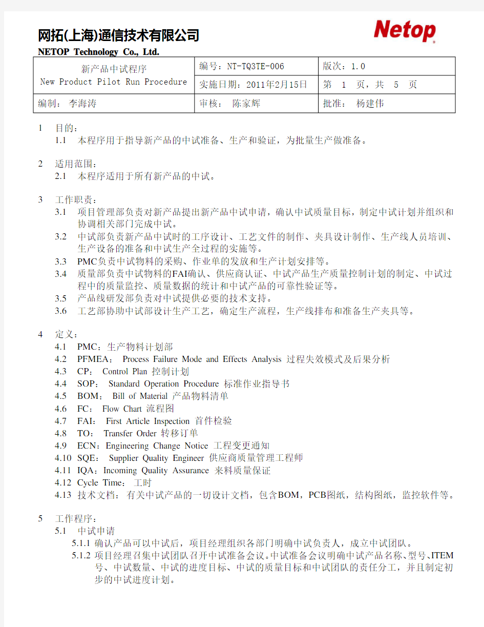 新产品中试程序