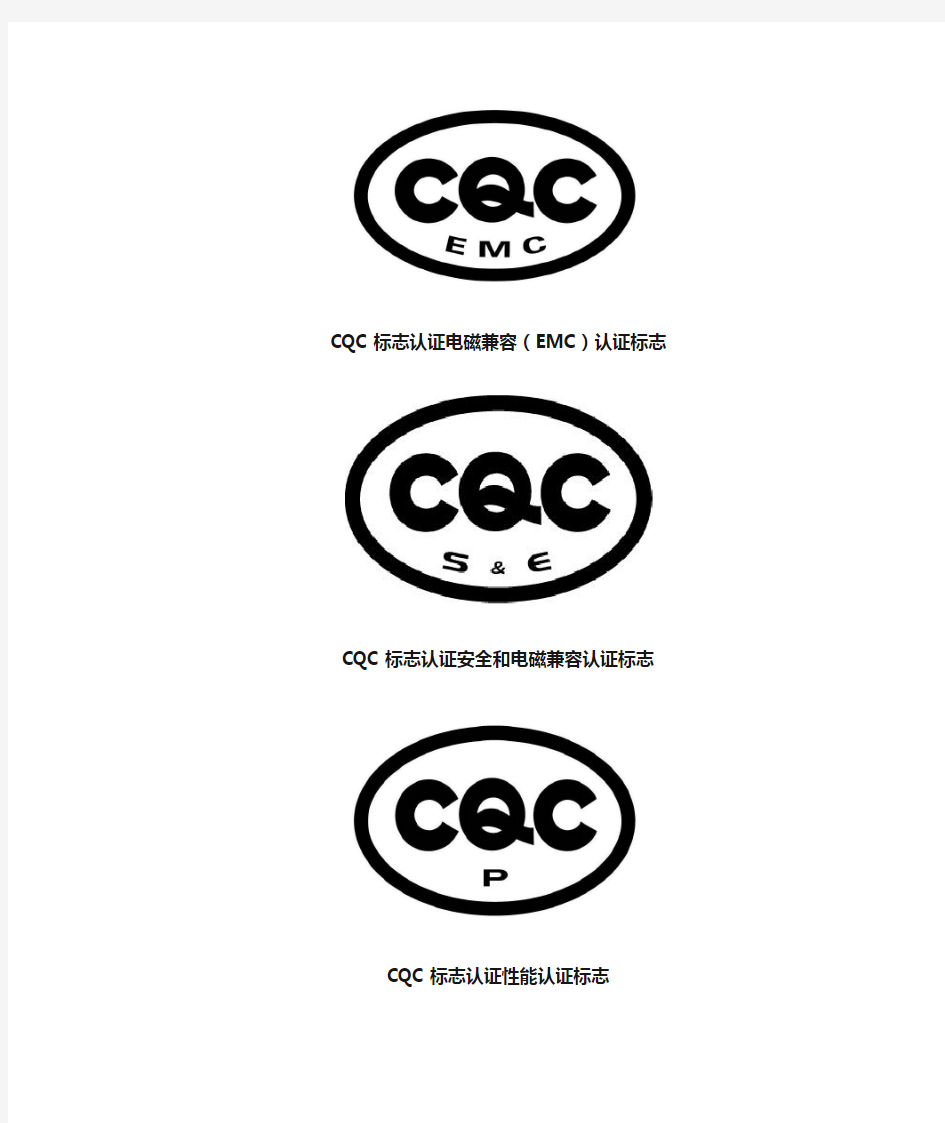 CQC认证标志图例