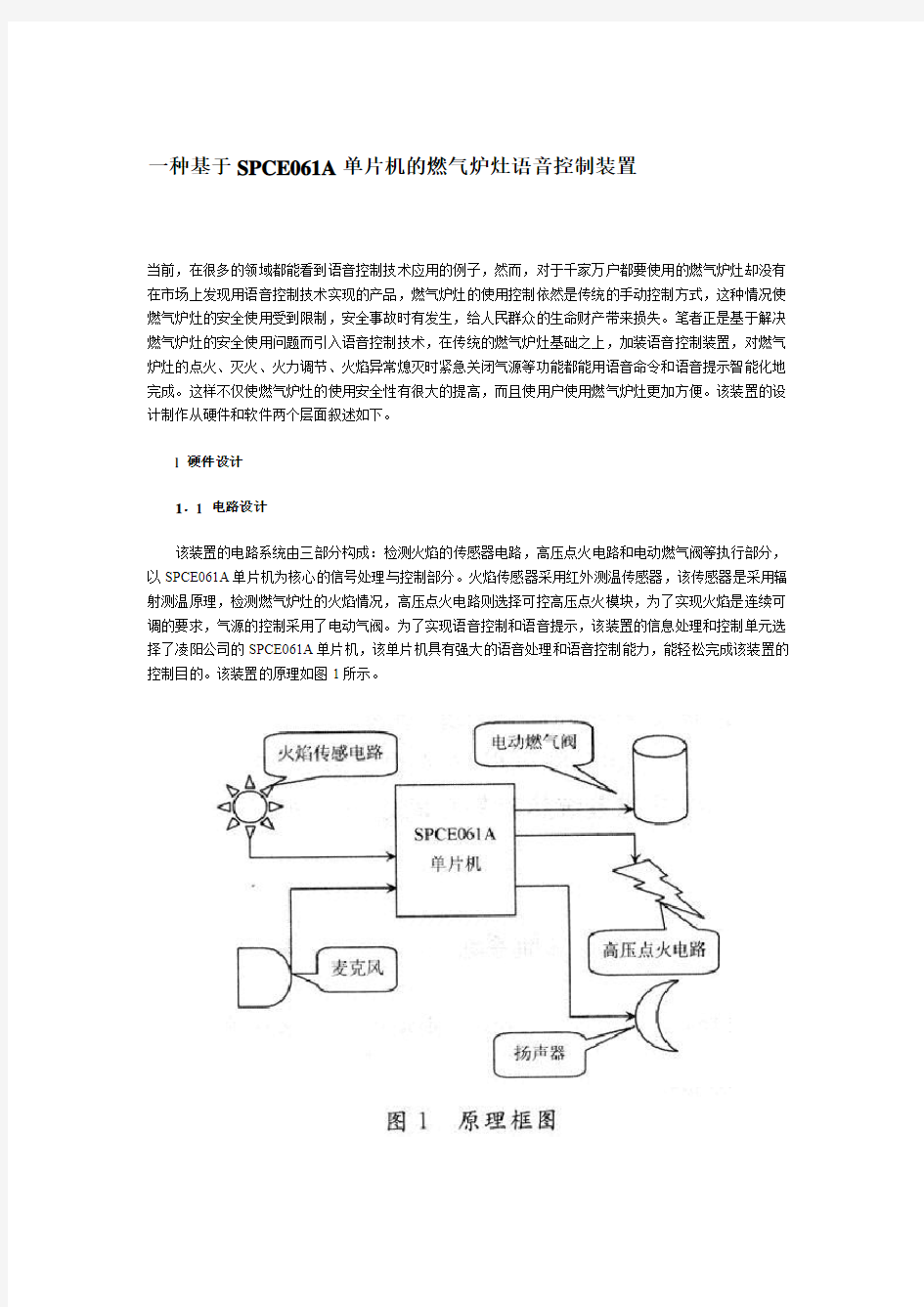 一种基于SPCE061A单片机的燃气炉灶语音控制装置