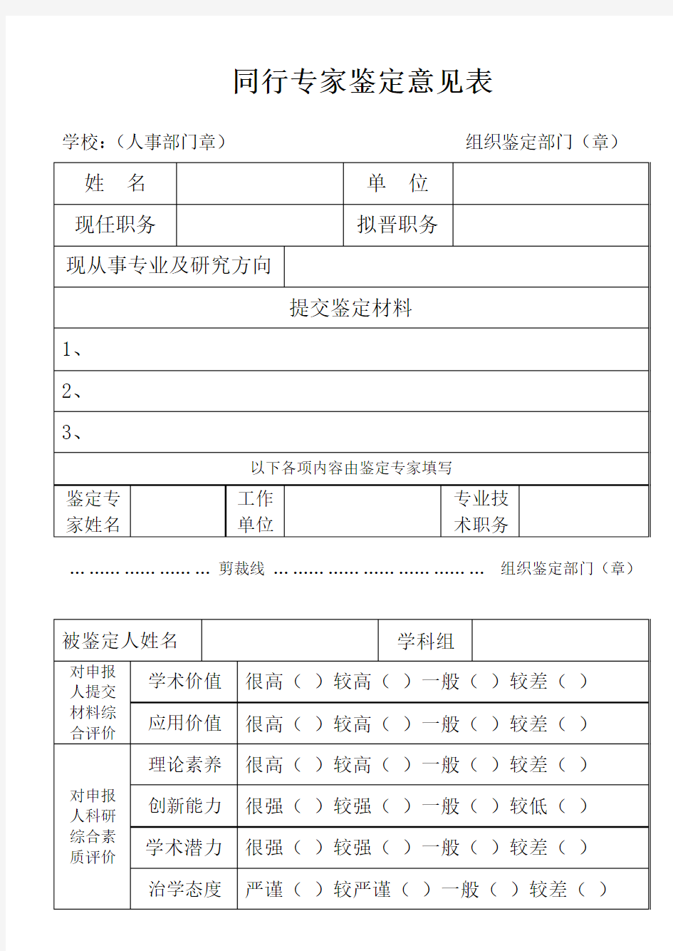 职称评定(同行专家鉴定意见表)