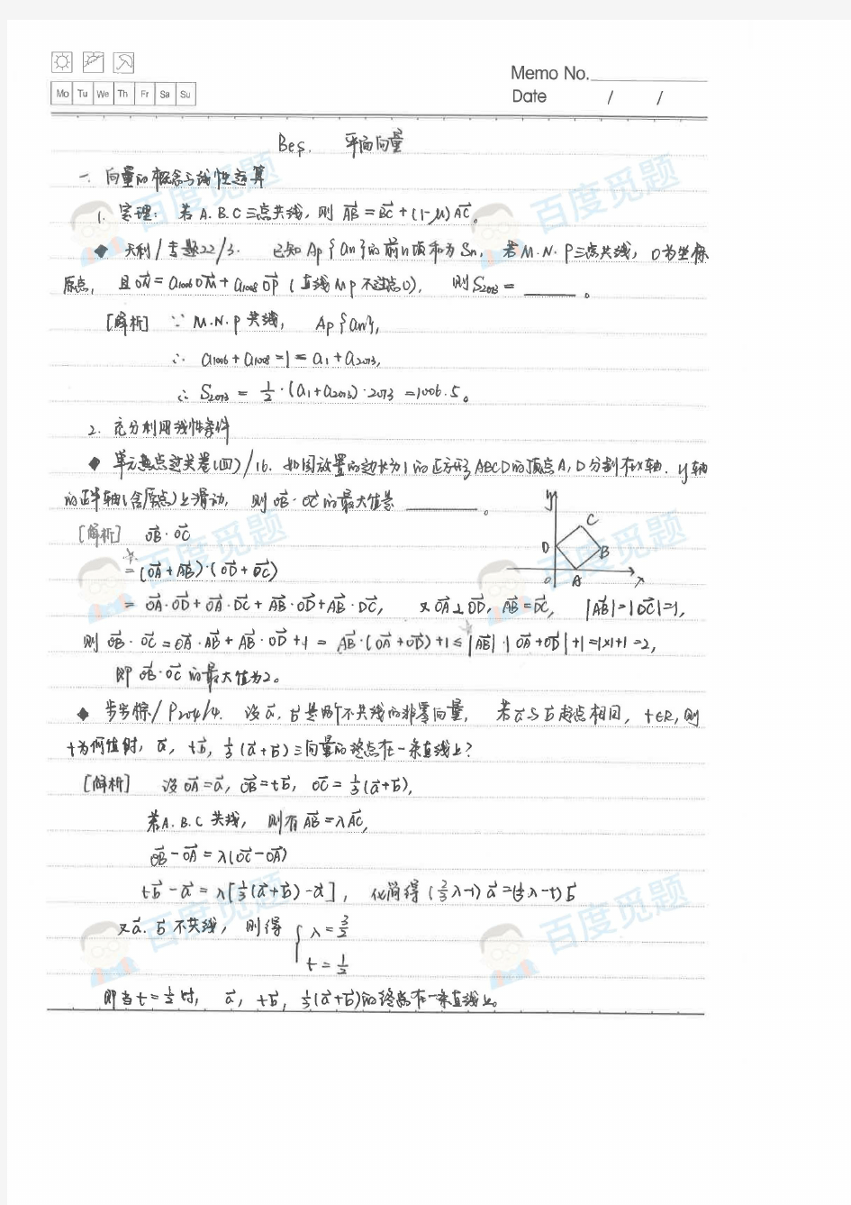 北师大二附文科学霸高中数学笔记_平面向量_2015高考状元笔记
