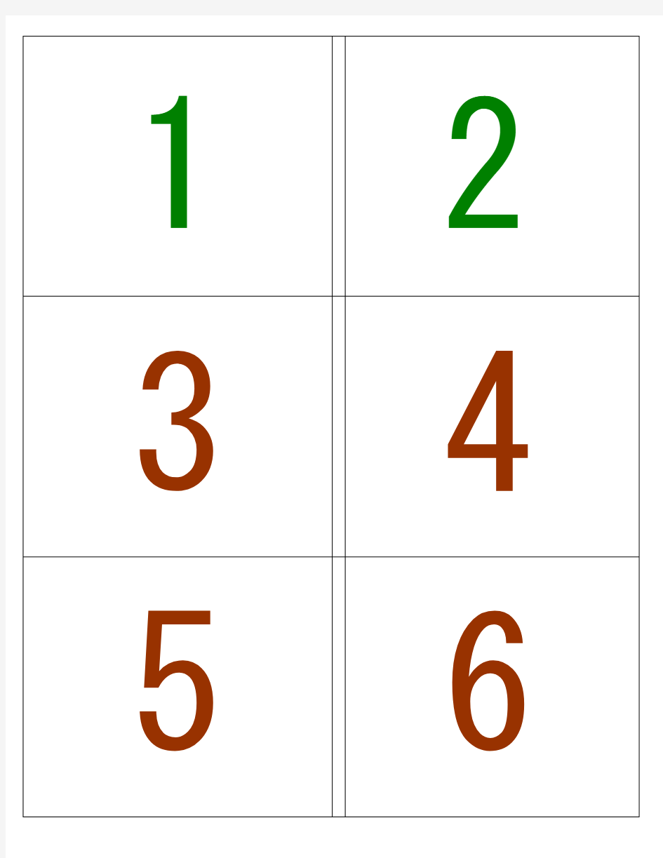 识字卡片(数字)打印版