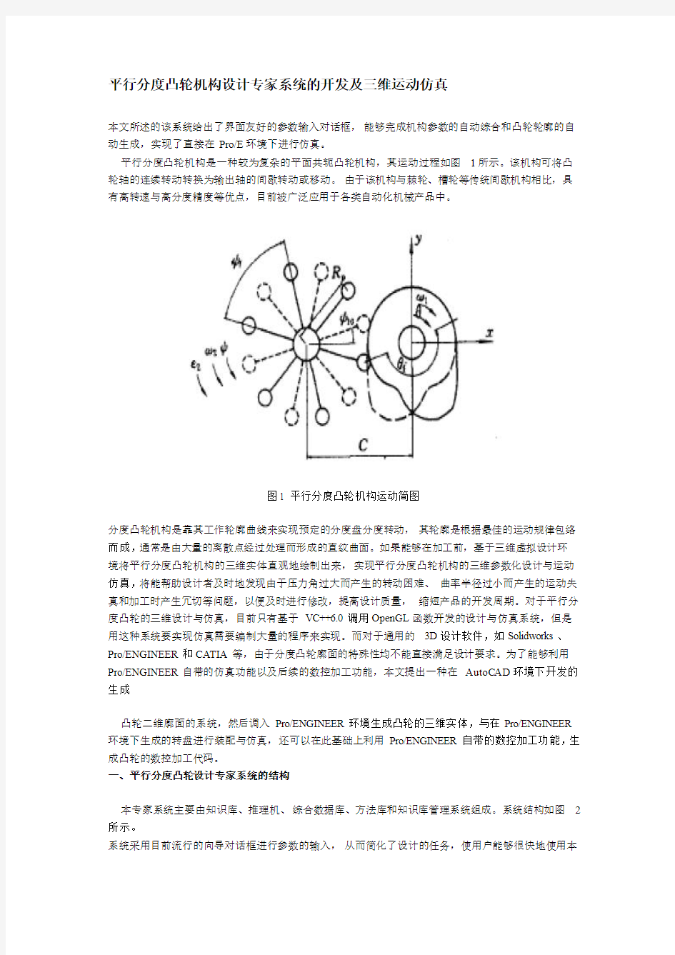 平行分度凸轮机构设计专家系统的开发及三维运动仿真