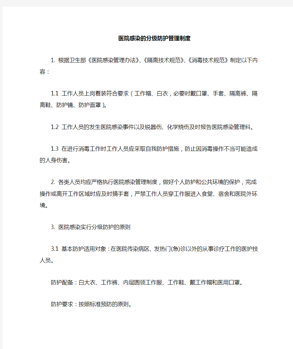 c1.有根据医务人员在工作时的危险性程度采取分级防护的规定,防护措施适宜