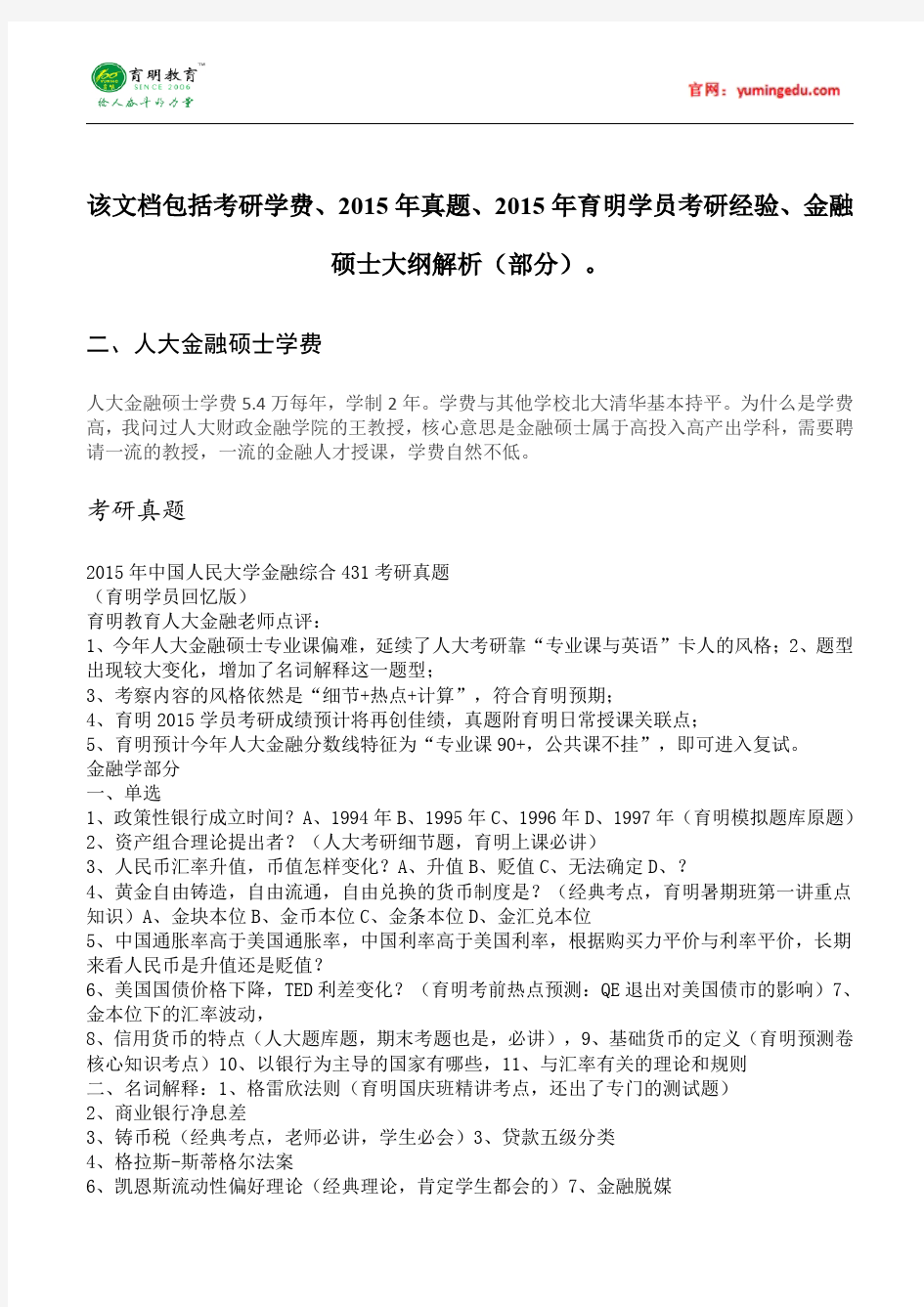 2015年中国人民大学金融硕士考研真题汇总 (134)