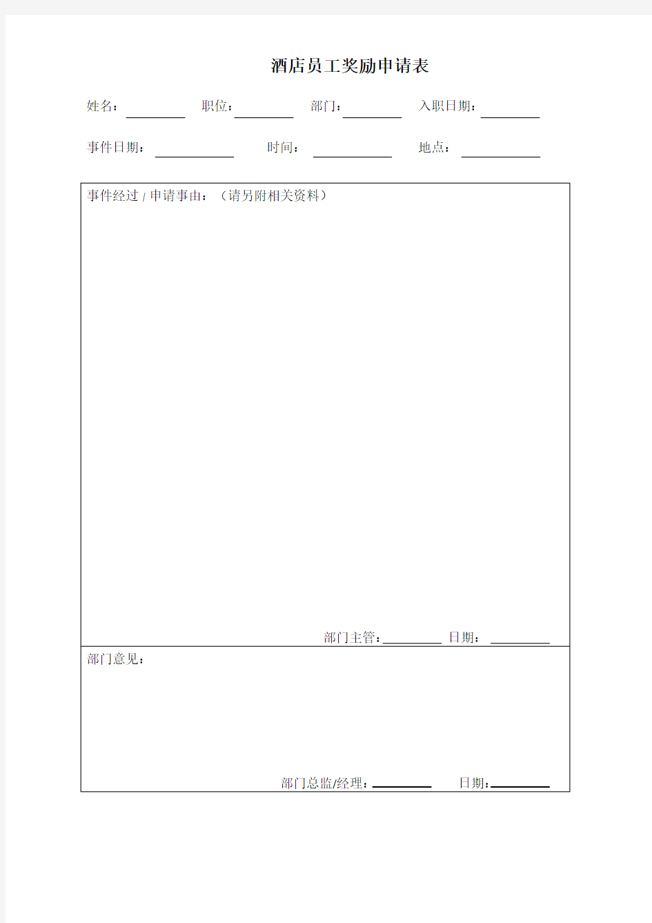 员工奖励申请表