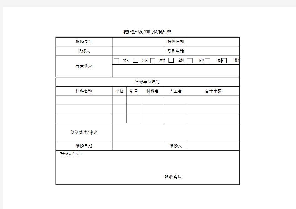 宿舍维修报修单