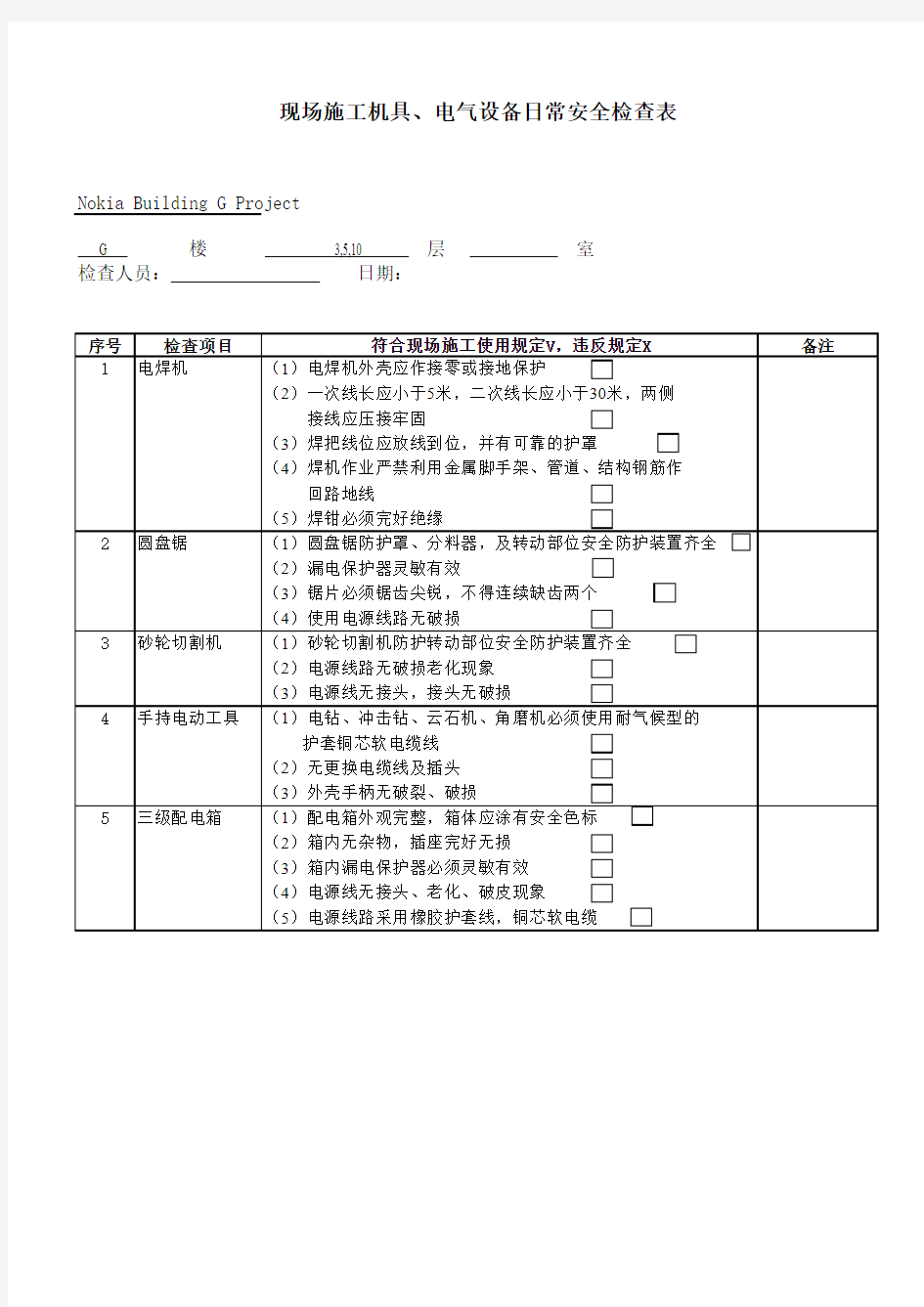 现场施工机具、电气设备日常安全检查表