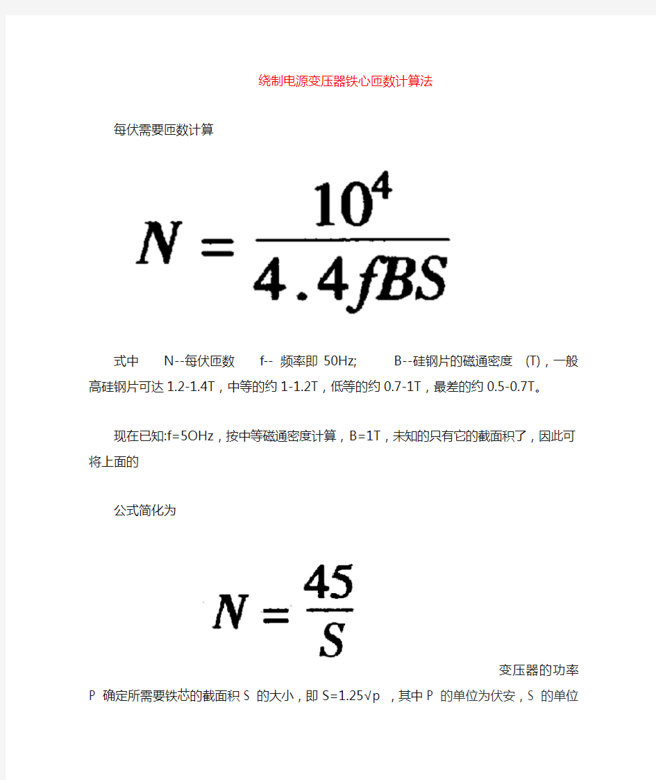 变压器铁心匝数计算法