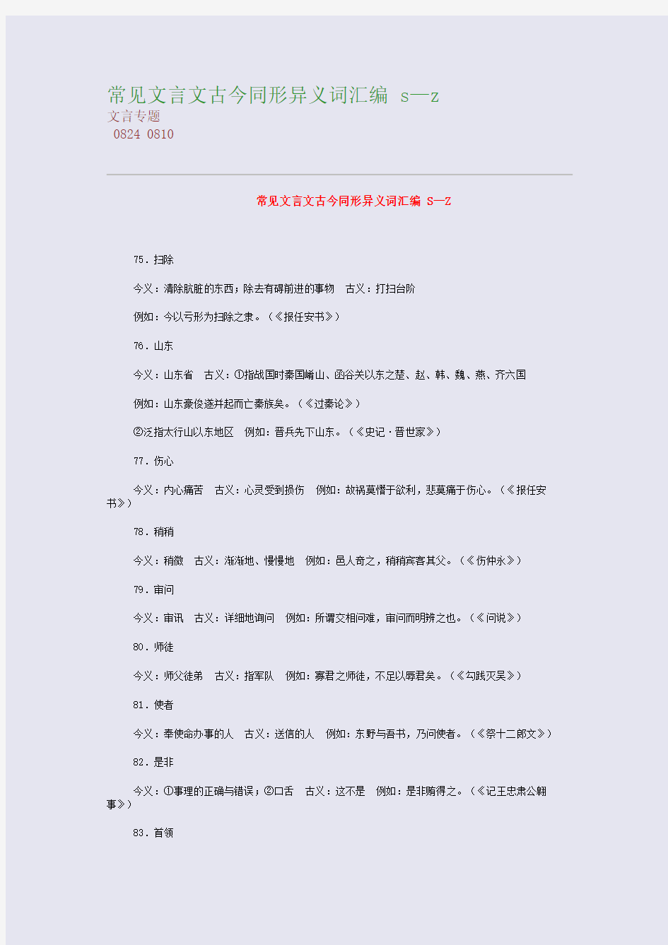 高考备考资料精编_常见文言文古今同形异义词汇编 s—z