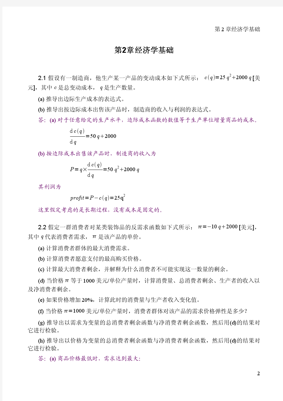 电力系统经济学原理习题解 第二章