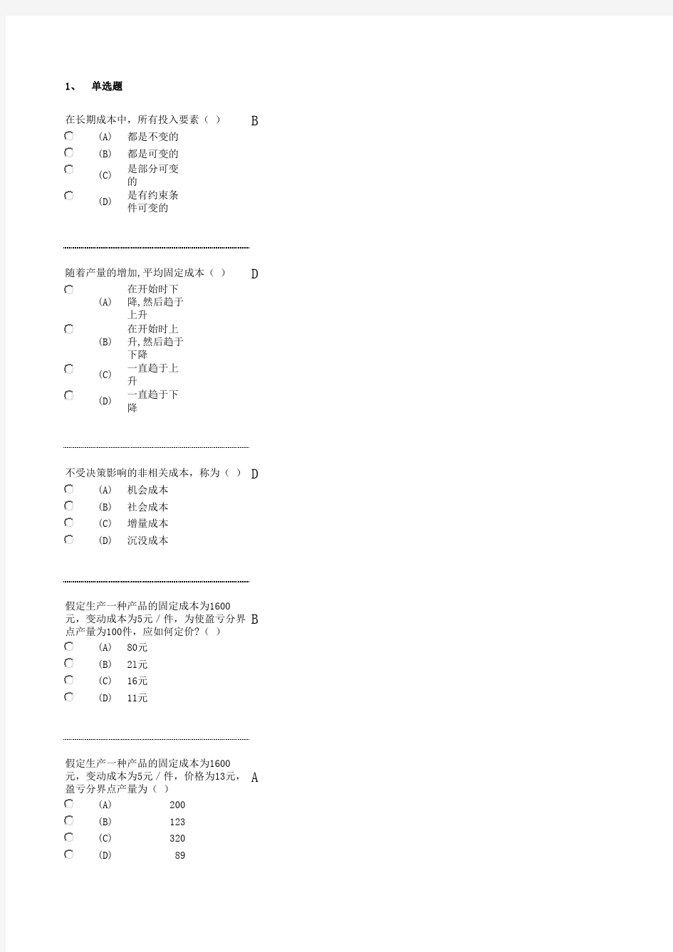 南京财经大学成人教育(管理经济学)答案3