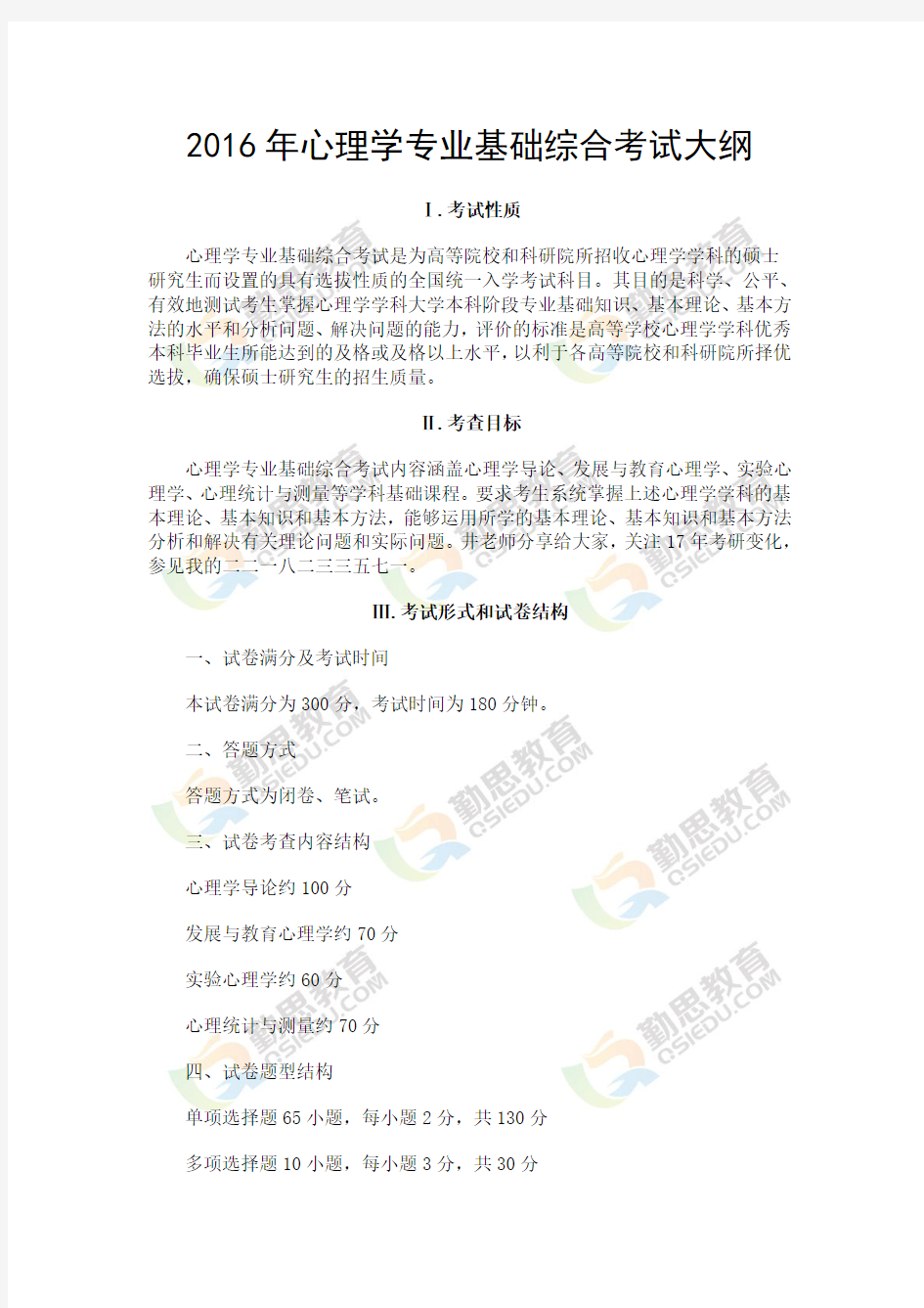 2016年心理学专业基础综合考试大纲