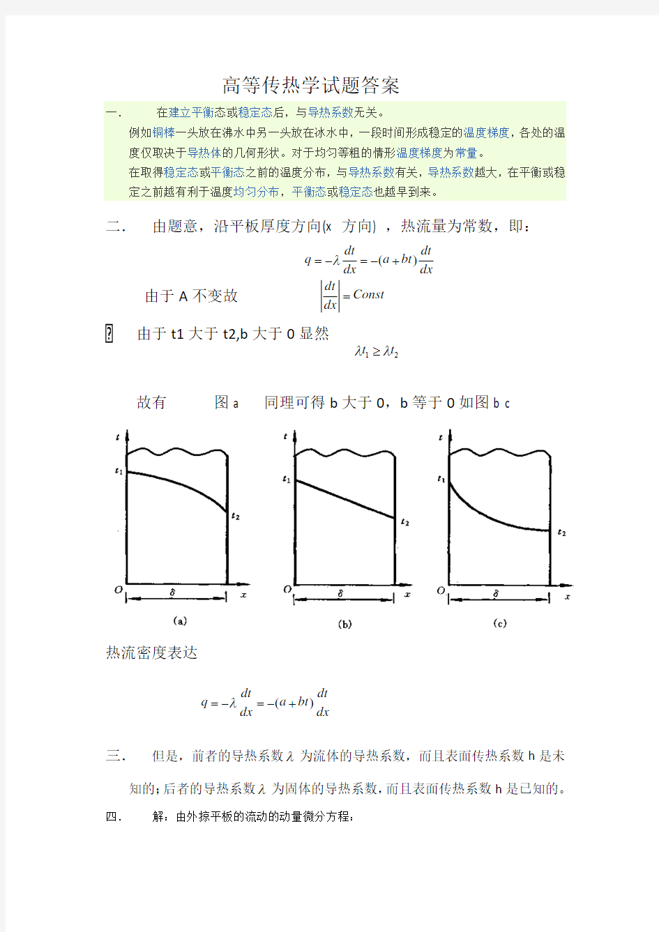 高等传热学试题答案