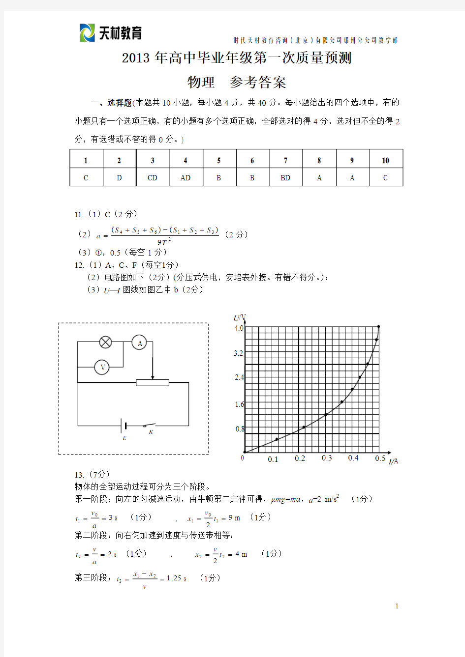 2013郑州高三一模物理答案