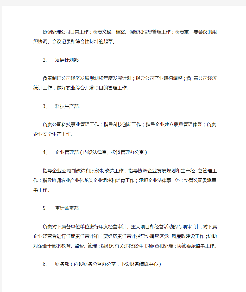 广东省农垦集团总公司组织架构图