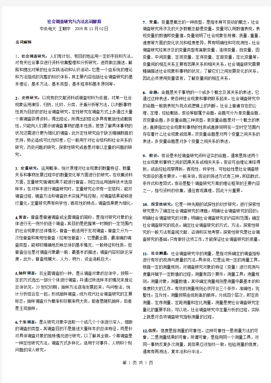 社会调查研究与方法名词解释