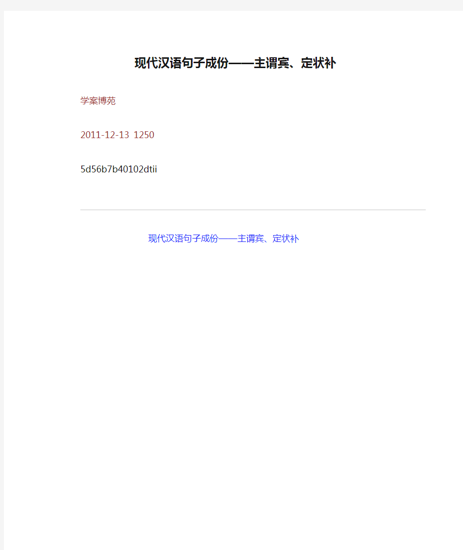 现代汉语句子成份——主谓宾、定状补