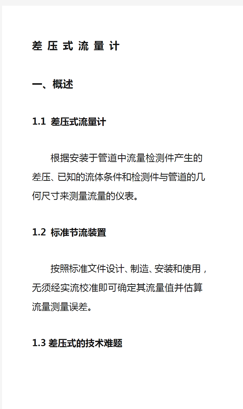 标准节流装置的选型