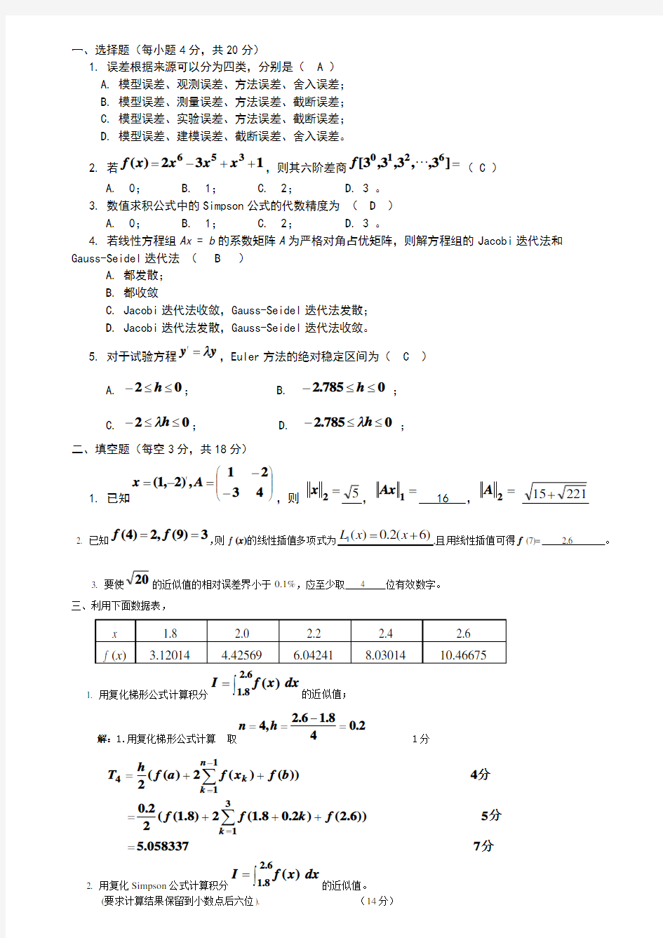 数值计算方法期末试题及答案