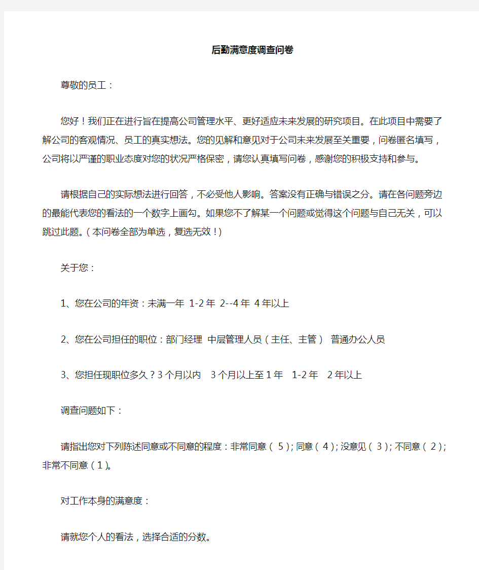 公司后勤人员满意度调查表