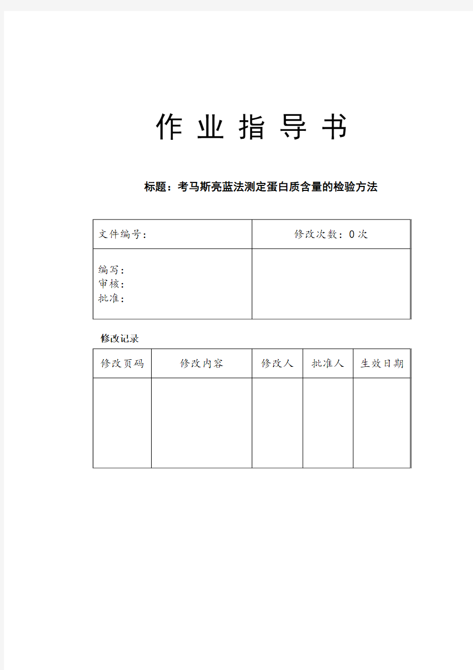 考马斯亮蓝法测蛋白质含量