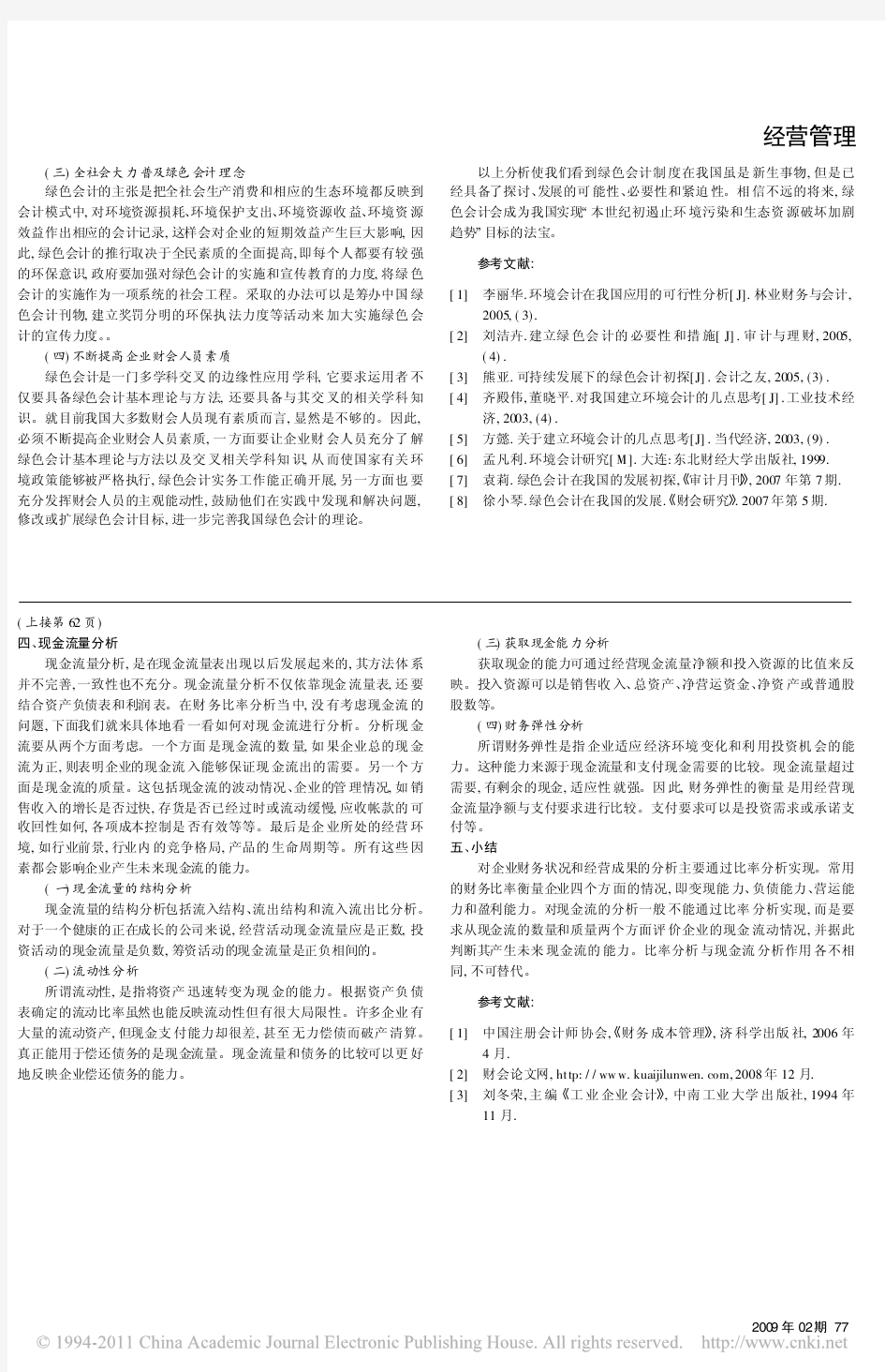 浅谈企业财务报表分析方法