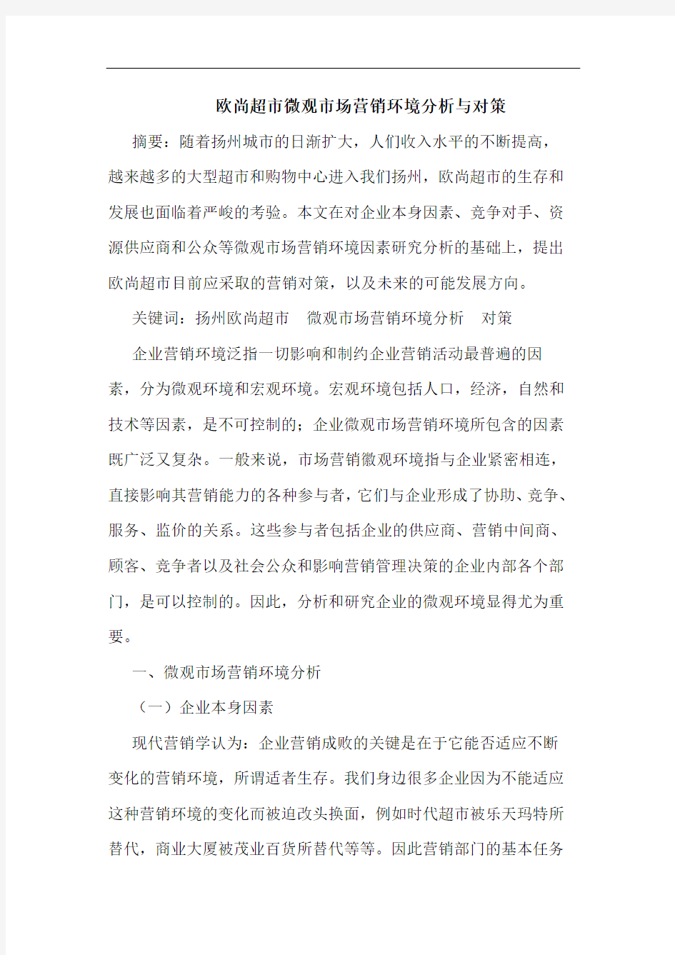 欧尚超市微观市场营销环境分析与对策