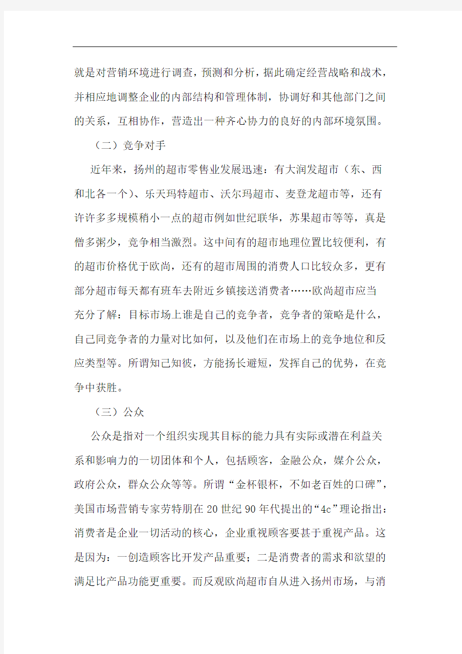 欧尚超市微观市场营销环境分析与对策