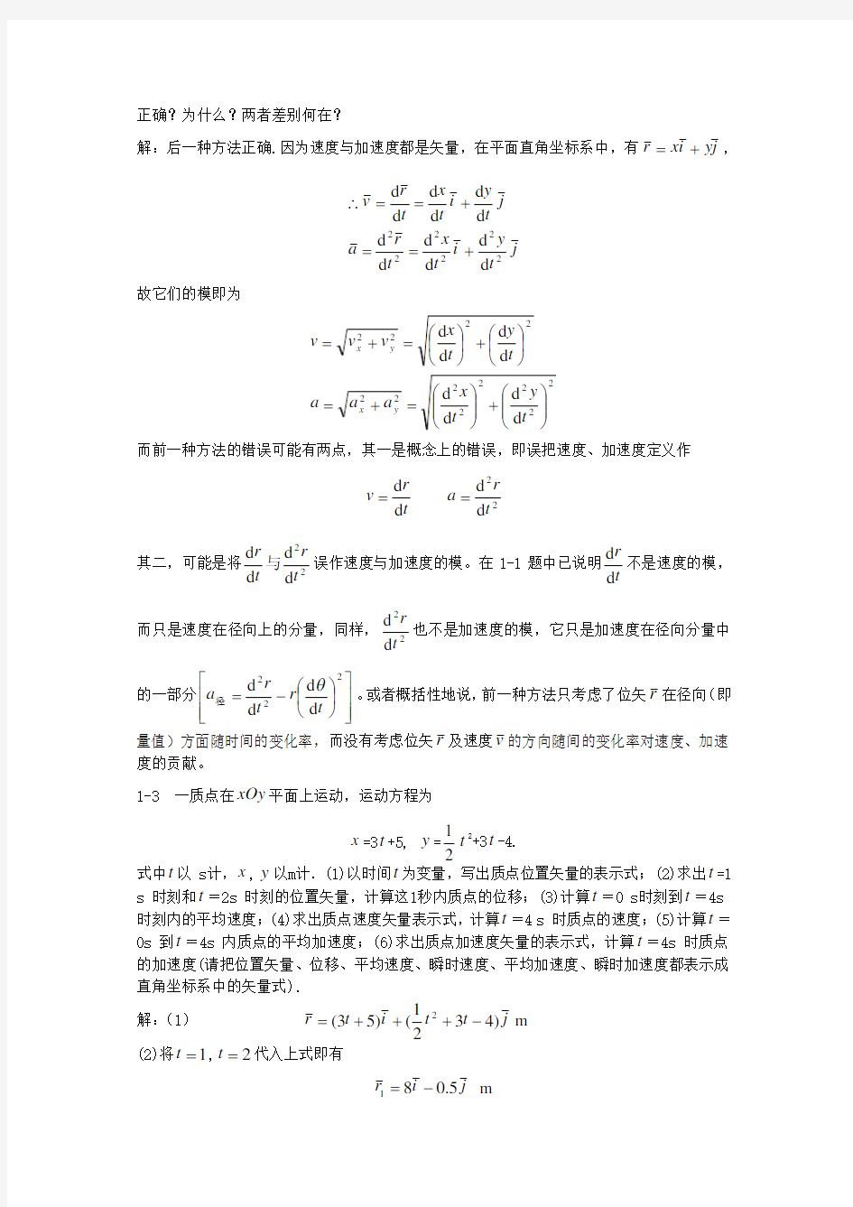 大学物理上册课后习题答案