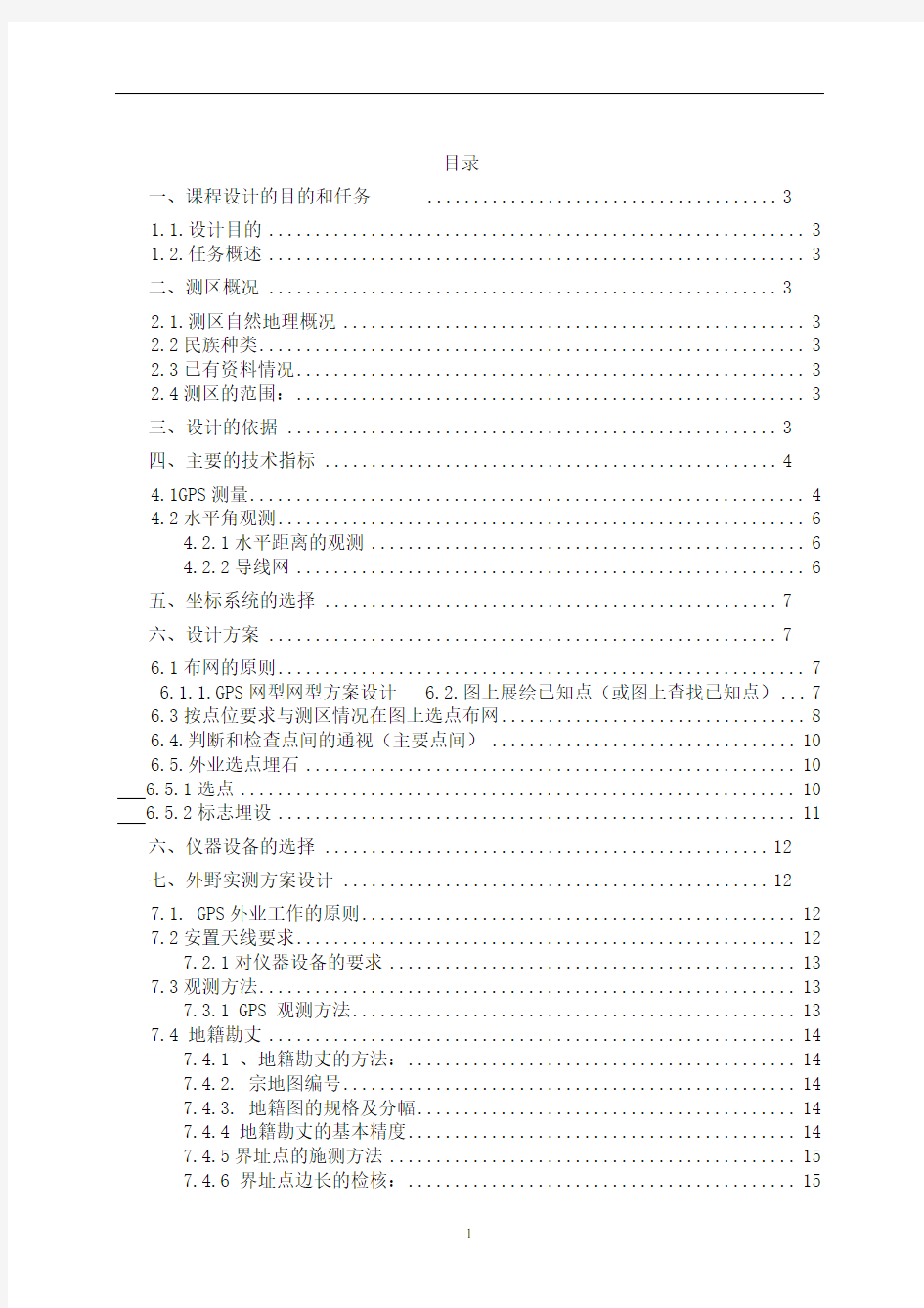 D级GPS控制测量技术设计书