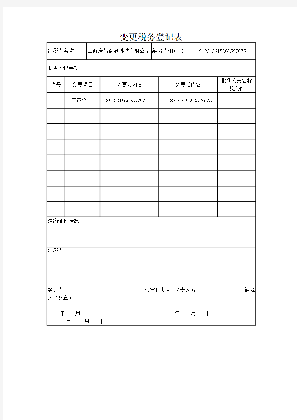 变更税务登记表