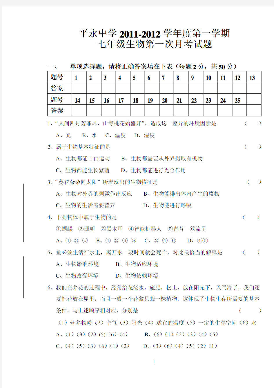 第一次月考七年级生物上册第一单元测试题(人教版)