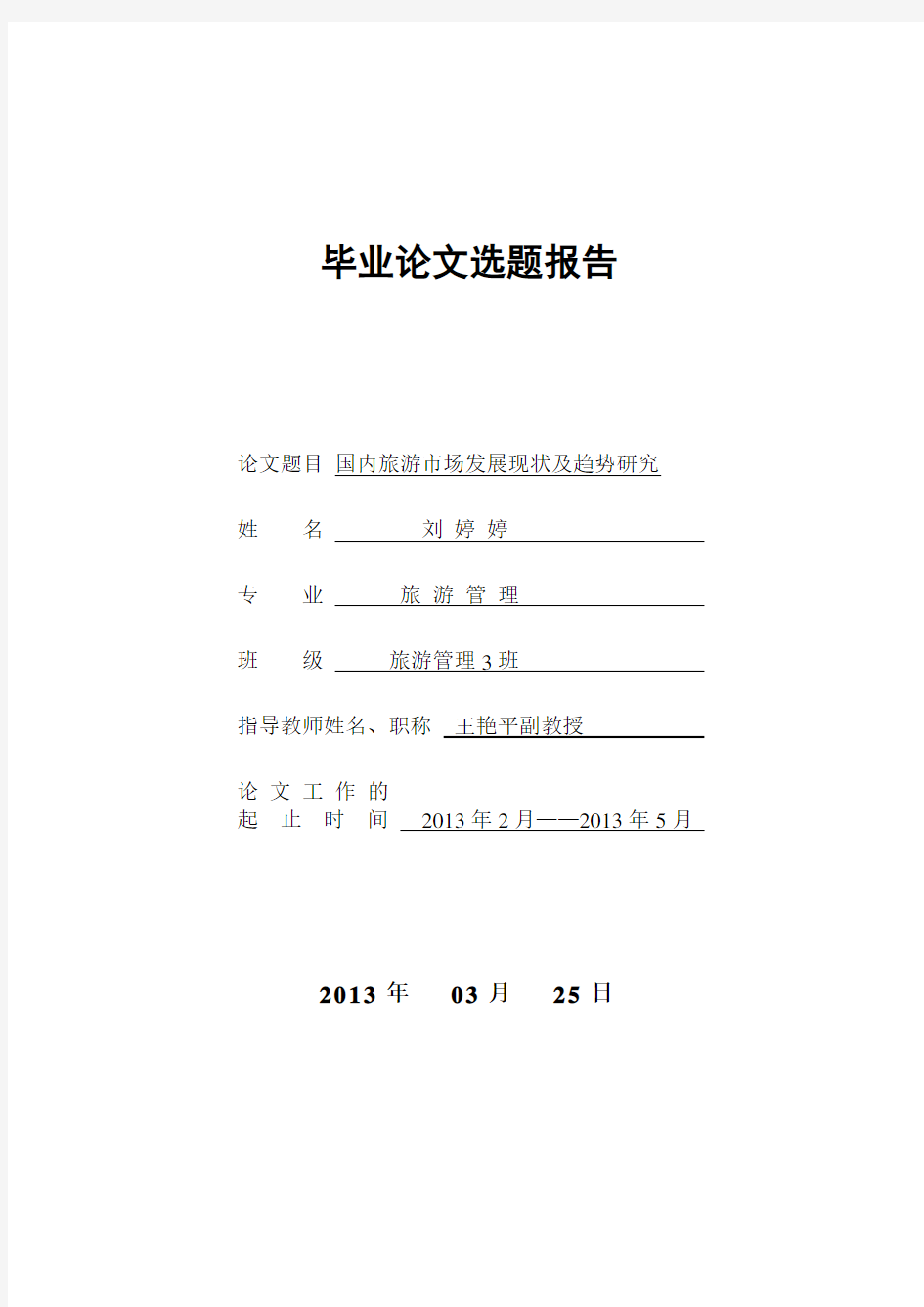 中国国内旅游市场发展现状及趋势研究  开题报告