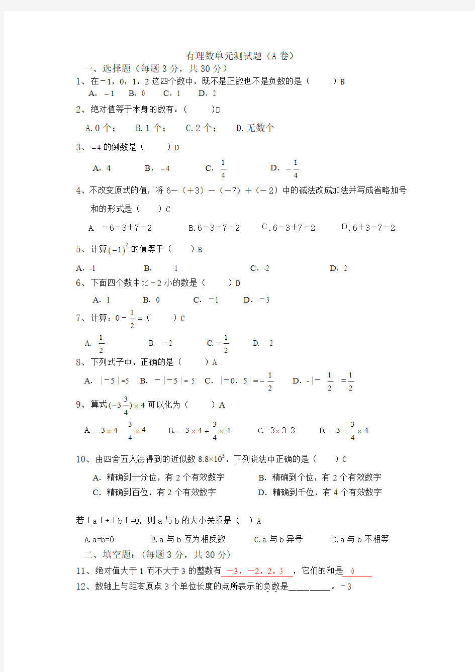 有理数单元测试题(A卷)