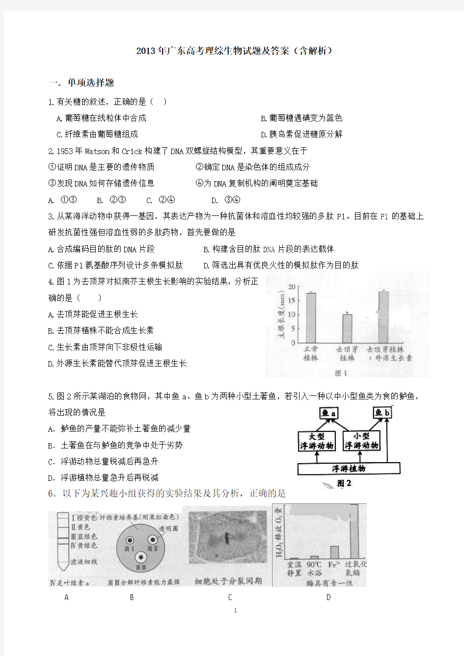 2013年广东高考理综生物试题及详细解析