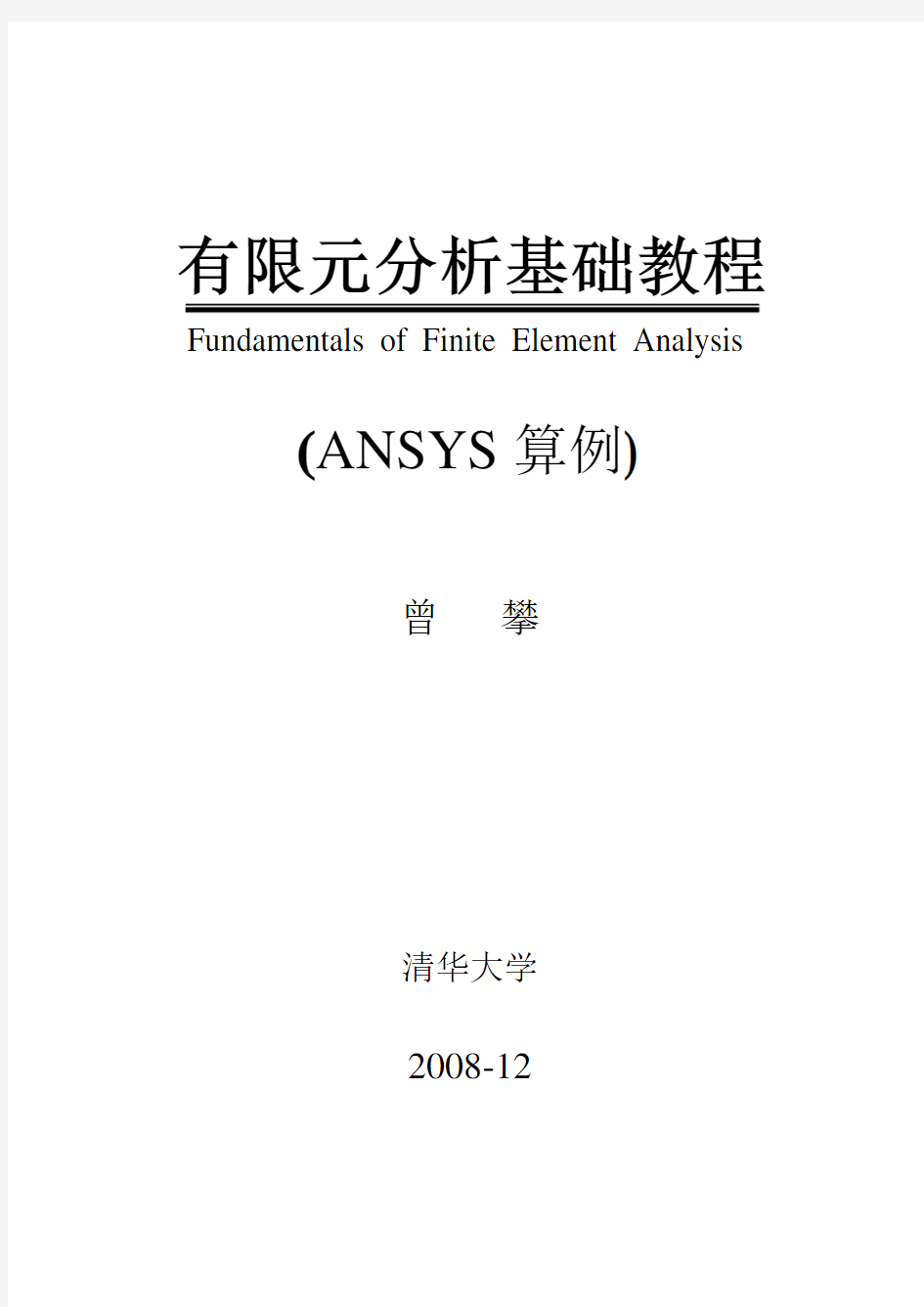 有限元分析基础教程(ANSYS算例)(曾攀)