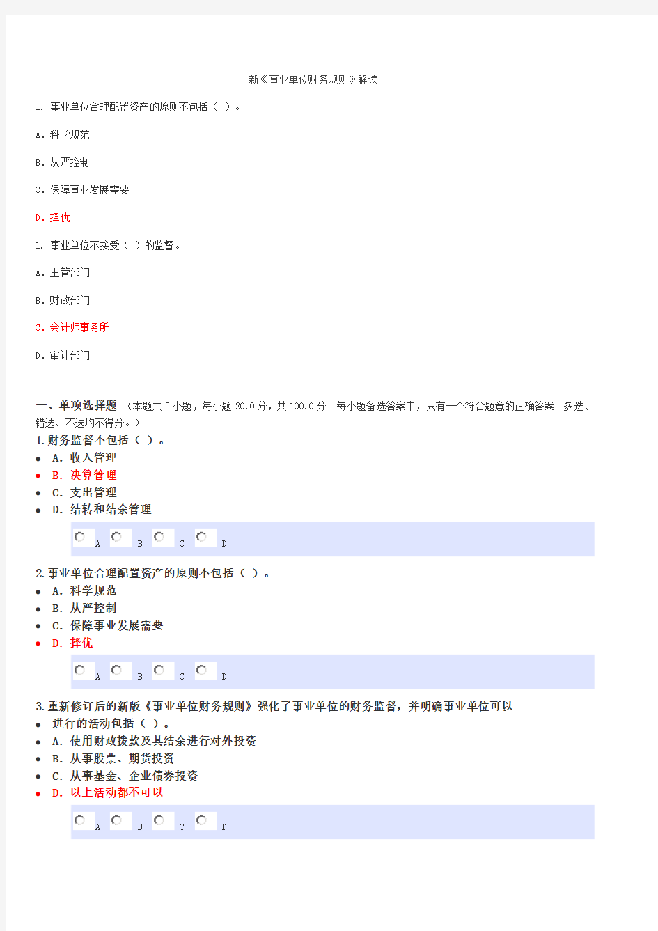 2013年会计继续教育新《事业单位财务规则》考试题
