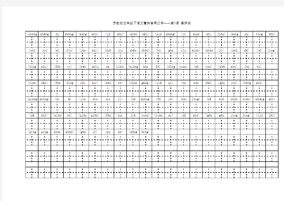 苏教版三年级下学期语文第7课看拼音写汉字