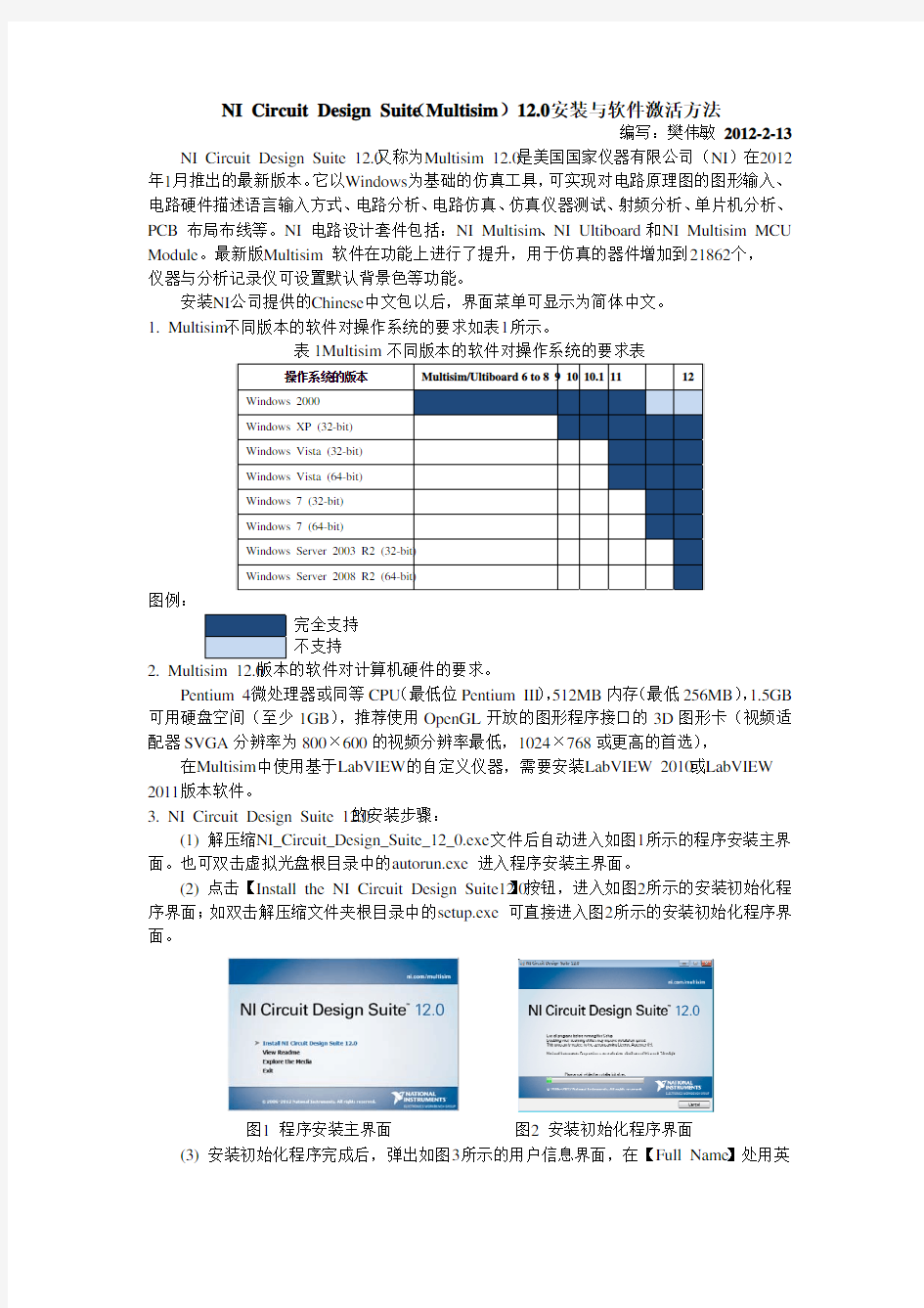 Multisim12.0安装与软件激活方法