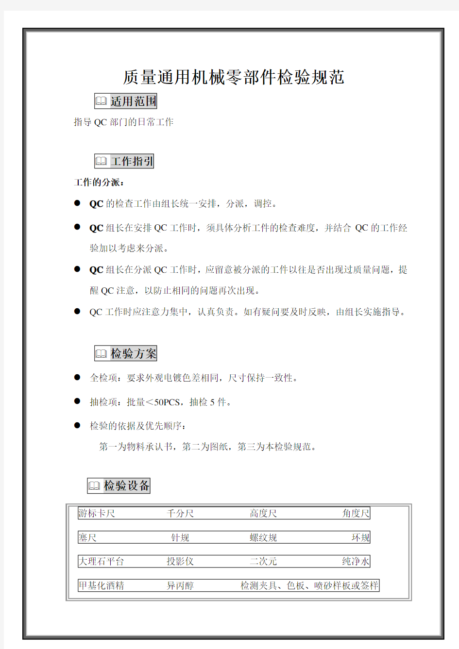 质量通用机械零部件检验规范