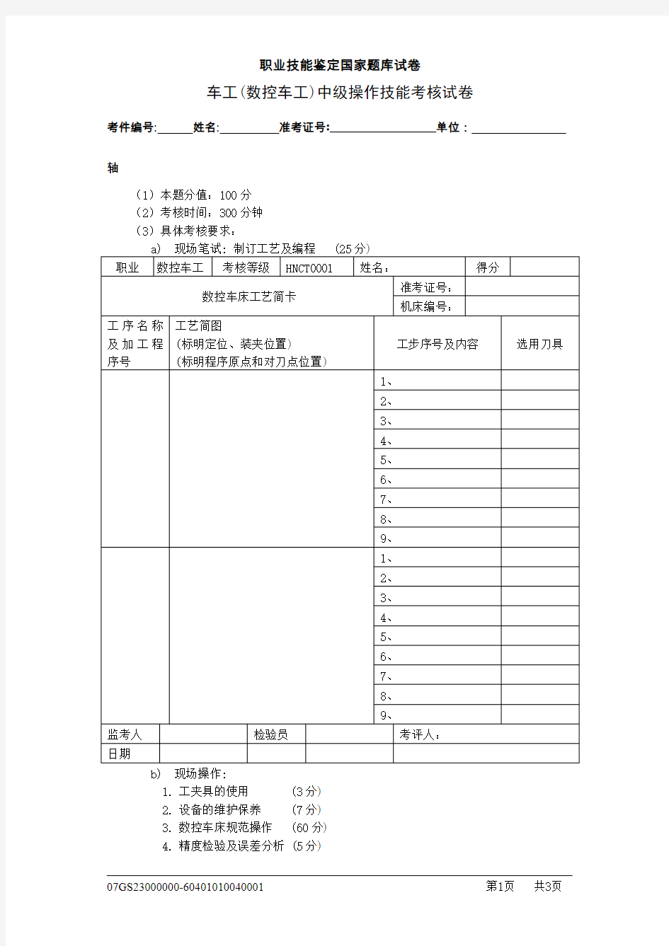 车工(数控车工)中级操作技能考核试卷修