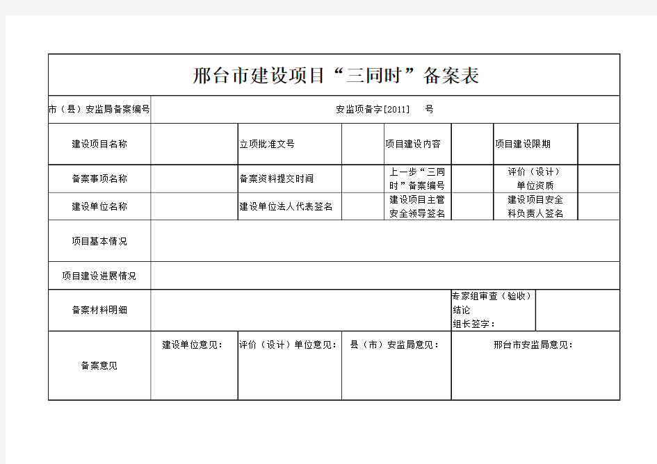 建设项目“三同时”备案表