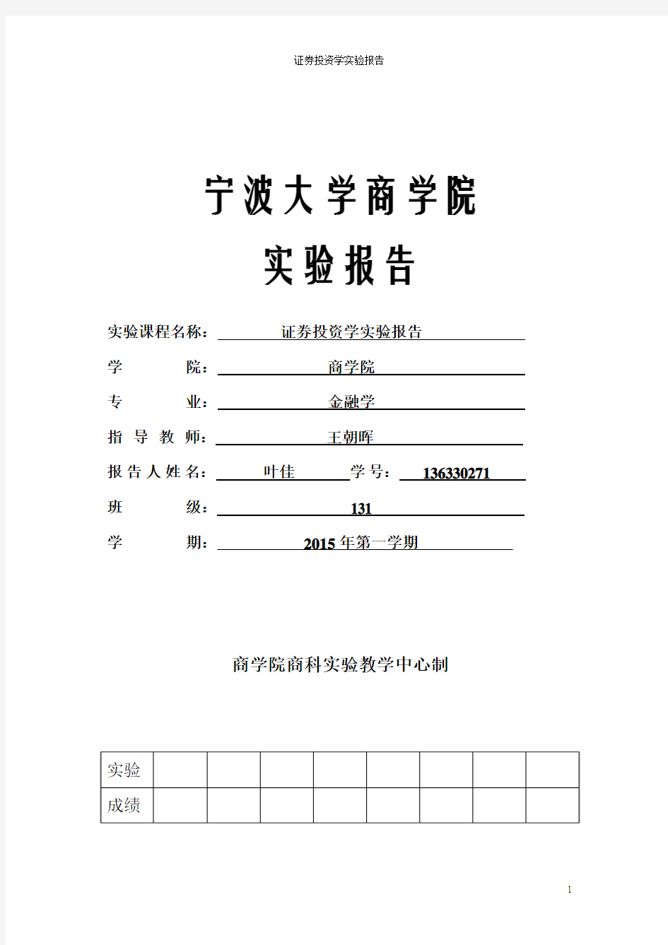 证券投资学实验报告