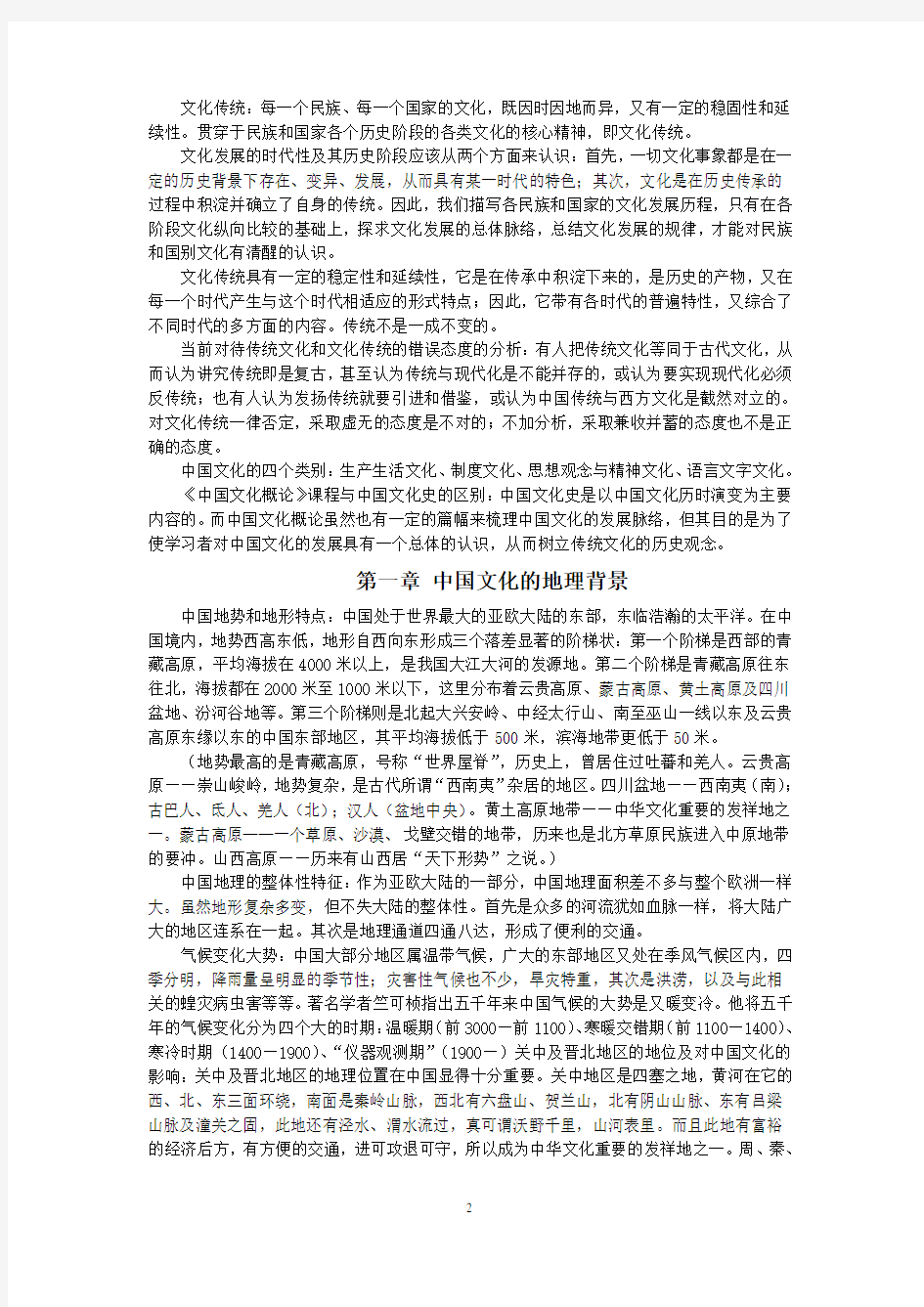 中国文化概论(王宁版)笔记