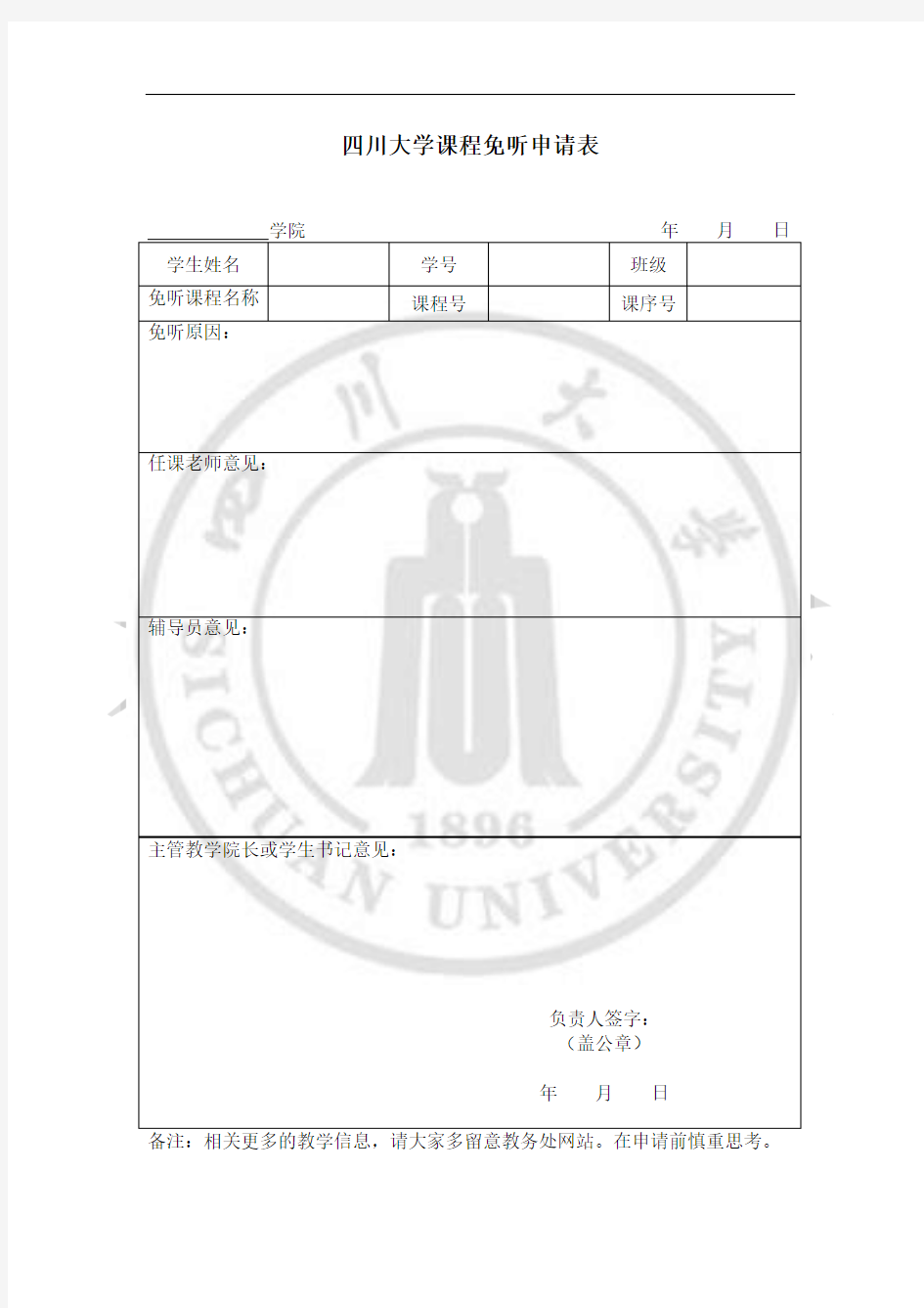 四川大学课程免听申请表