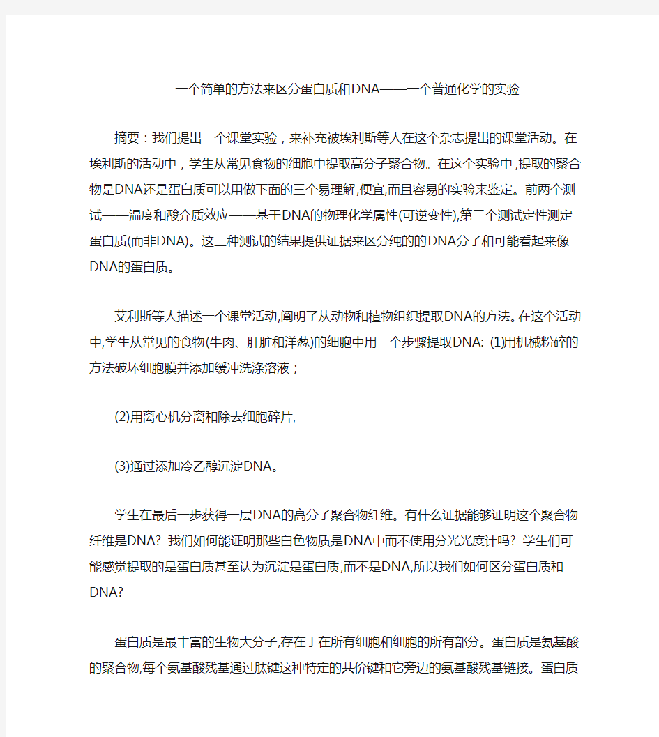 DNA和蛋白质的简单鉴别