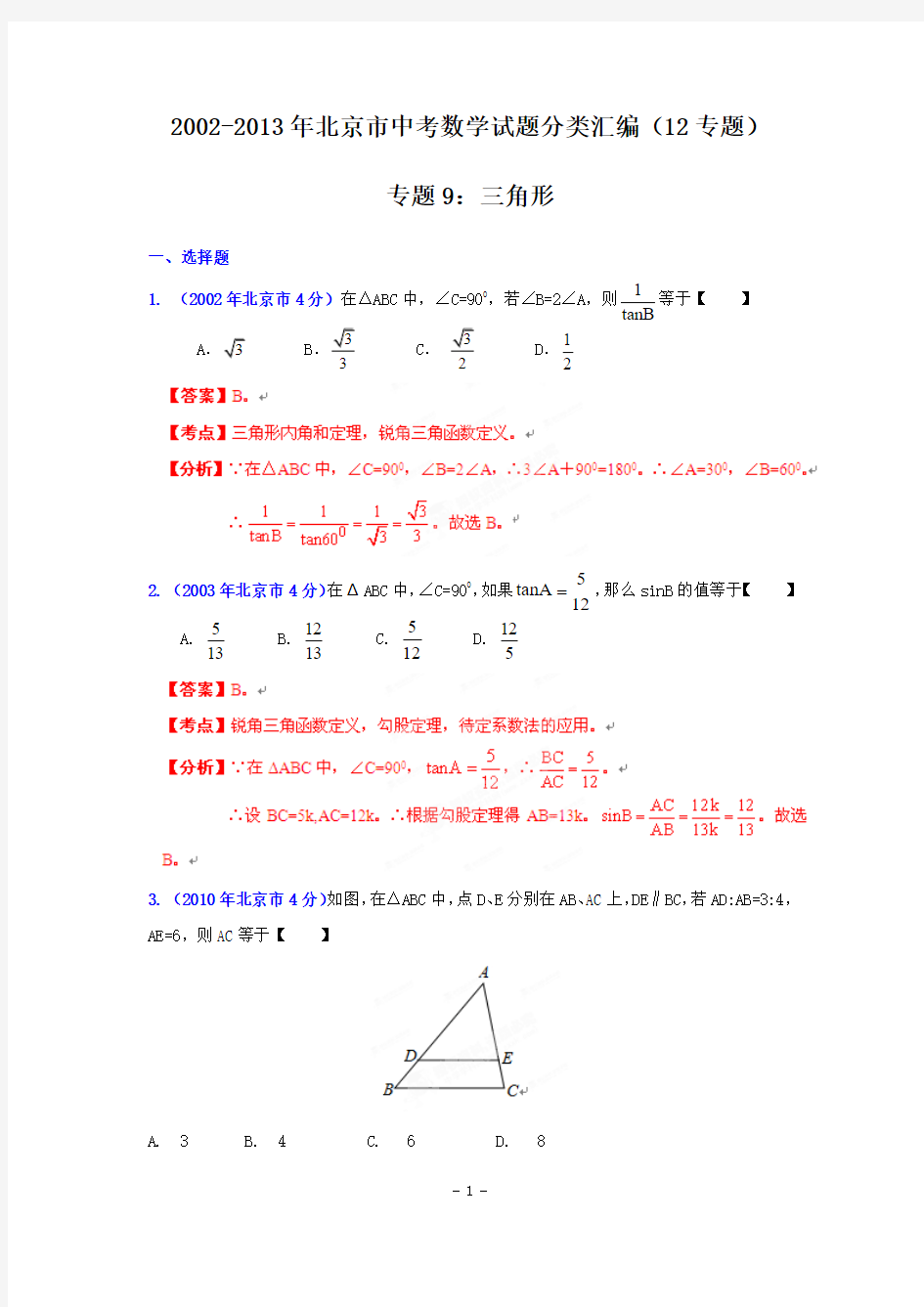 2002-2013年北京市中考数学试题分类汇编(12专题) 专题9：三角形