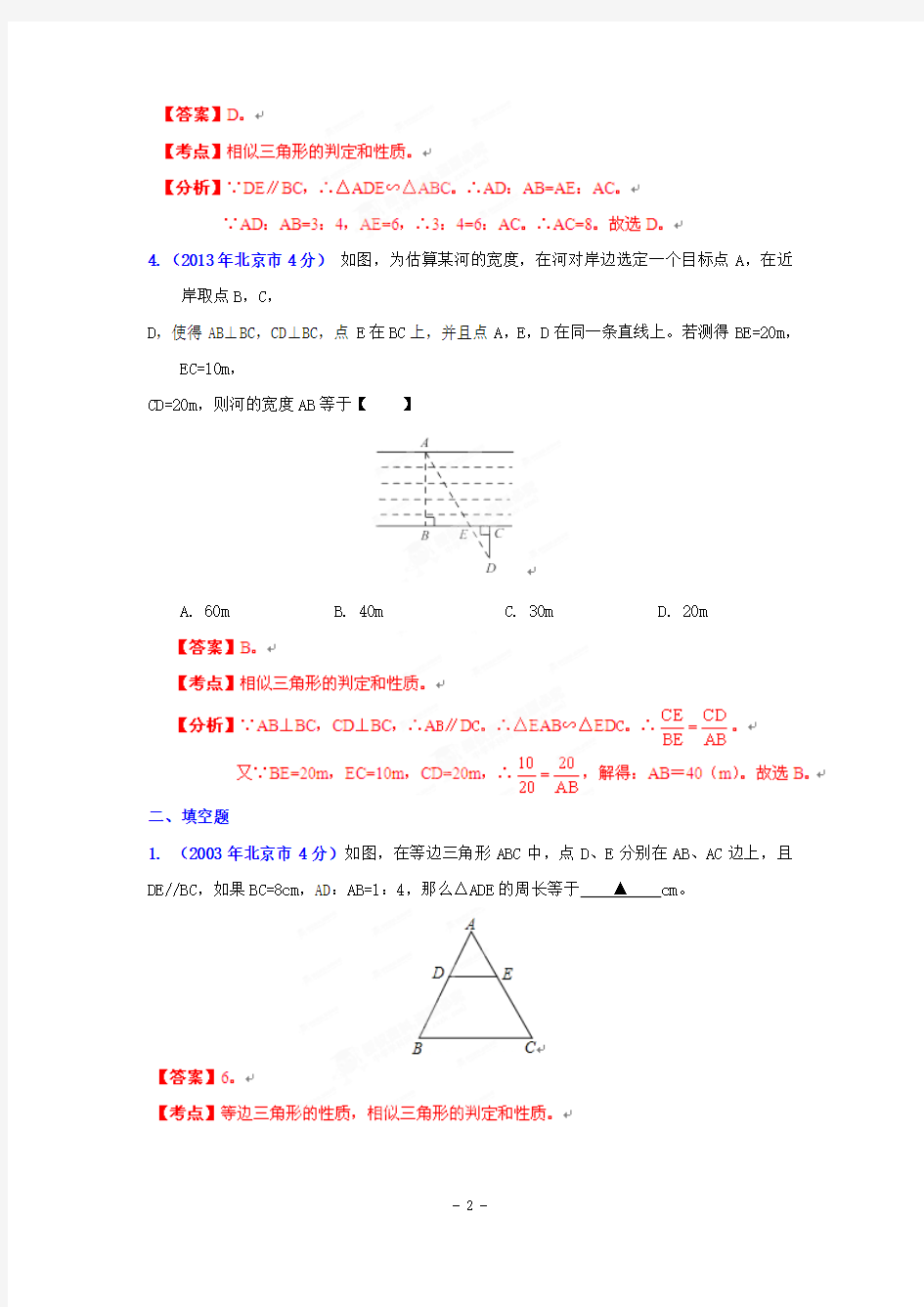 2002-2013年北京市中考数学试题分类汇编(12专题) 专题9：三角形