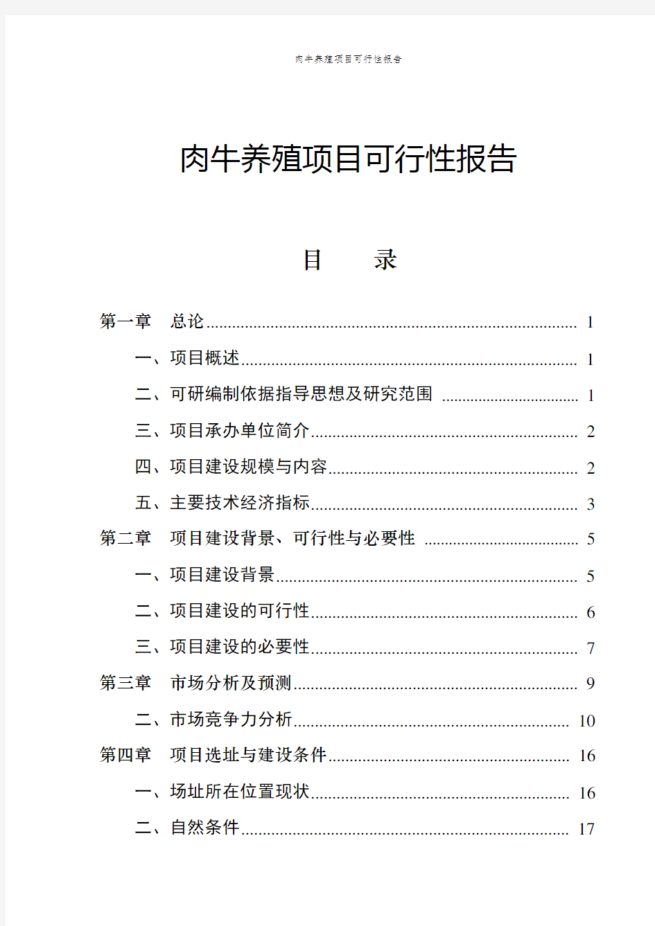 肉牛养殖项目可行性报告